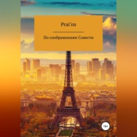 Prai'ns. По Соображениям Совести