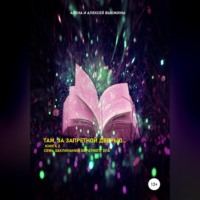 Алена Вьюжина. Там, за запретной дверью… Книга 2. Семь заклинаний обратного зла