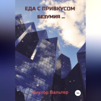 Виктор Вальтер. Еда с привкусом безумия