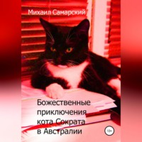 Михаил Самарский. Божественные приключения кота Сократа в Австралии