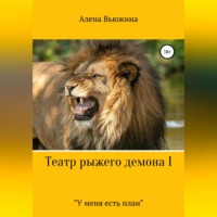 . Театр рыжего демона I. «У меня есть план»