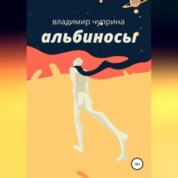 Владимир Иванович Чуприна. Альбиносы
