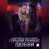 Андромеда Васечкина. Горький привкус любви
