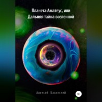 . Планета Аматеус, или Дальняя тайна Вселенной