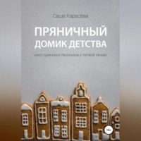 Саша Карасёва. Пряничный домик детства