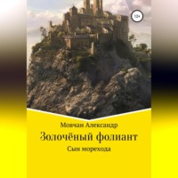 Александр Мовчан. Золочёный фолиант. Сын морехода
