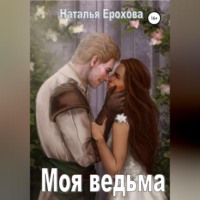 . Моя ведьма