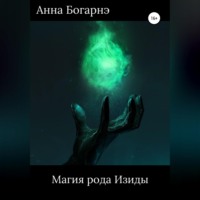 Анна Богарнэ. Магия рода Изиды