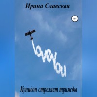 . Купидон стреляет трижды