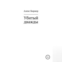 Алекс Бирнер. Убитый дважды