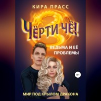 Кира Прасс. Чёрти чё! Ведьма и её проблемы
