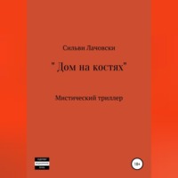 Сильви Лачовски. Дыра