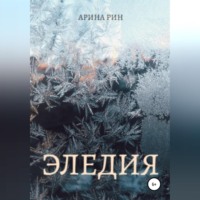 Арина Рин. Эледия