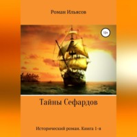Roman Ilyasov. Тайны Сефардов
