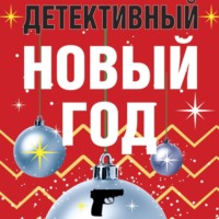 Дарья Калинина. Детективный Новый год