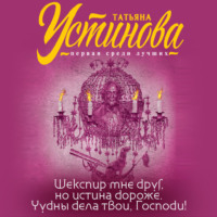 Татьяна Устинова. Шекспир мне друг, но истина дороже. Чудны дела твои, Господи!