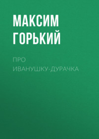 . Про Иванушку-дурачка