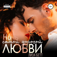 Лиза Бетт. Ночь самой дорогой любви