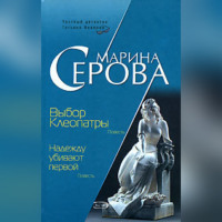 Марина Серова. Выбор Клеопатры