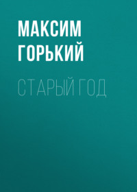 . Старый год