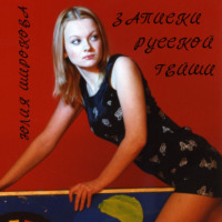. Записки русской гейши
