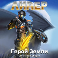 Алексей Губарев. Лидер