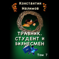 Константин Назимов. Травник. Студент и бизнесмен