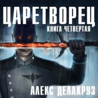 Алекс Делакруз. Царетворец. Волчий пастырь. Книга четвертая