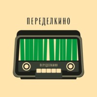 Переделкино. Переделкинский Пенал. Пилот. Февраль’22
