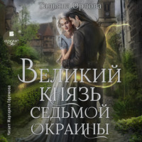 . Великий князь Седьмой Окраины