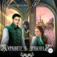 . Хранитель дракона