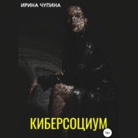 . Киберсоциум