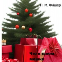 Н. М. Фишер. Что в твоем мешке
