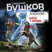 . Пляски с волками