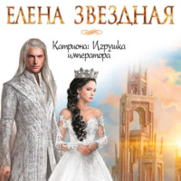 . Катриона: Игрушка императора