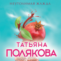 Татьяна Полякова. Неутолимая жажда