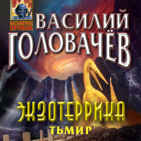 . Экзотеррика. Тьмир