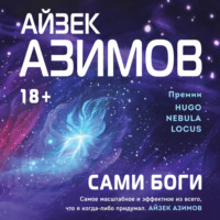 . Сами боги