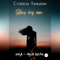 Стэйси Левайн. Она – моя цель