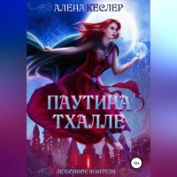 Алена Кеслер. Паутина Тхалле