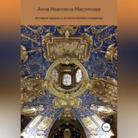 . История музыки в эстетическом измерении