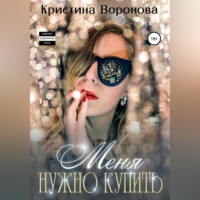 Кристина Воронова. Меня нужно купить