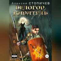 Алексей Александрович Стопичев. Белогор. Каратель