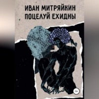 Иван Митряйкин. Поцелуй Ехидны
