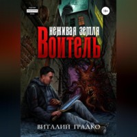 Виталий Градко. Неживая земля. Воитель