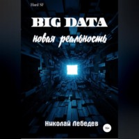 Николай Лебедев. Big Data. Новая реальность