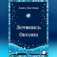 Алиса Бастиан. Летопись Океана