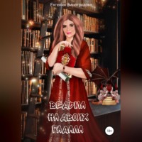 Евгения Виноградова. Ведьма на двоих гадала