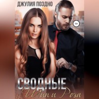 . Сводные. Шип и Роза