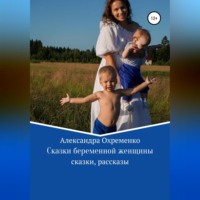 Александра Охременко. Сказки беременной женщины